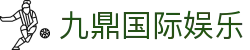 九鼎国际娱乐平台 - 九鼎国际娱乐 - 【平台注册登录】